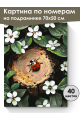 Картина по номерам на подрамнике «Божья коровка» 70x50 см