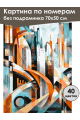 Картина по номерам без подрамника «Мегаполис» 70x50 см