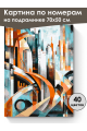 Картина по номерам на подрамнике «Мегаполис» 70x50 см