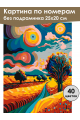 Картина по номерам без подрамника «Красочный вид» 25x20 см