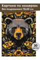 Картина по номерам без подрамника «Медведь-тотем» 70x50 см