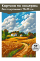 Картина по номерам без подрамника «Поля пшеницы» 70x50 см