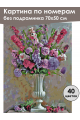 Картина по номерам без подрамника «Цветы в вазе» 70x50 см