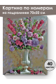 Картина по номерам на подрамнике «Цветы в вазе» 70x50 см