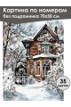 Картина по номерам без подрамника «Усадьба зимой» 70x50 см