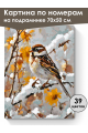 Картина по номерам на подрамнике «Воробей» 70x50 см