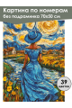 Картина по номерам без подрамника «Незнакомка» 70x50 см
