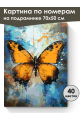 Картина по номерам на подрамнике «Бабочка» 70x50 см