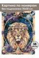 Картина по номерам без подрамника «Лев» 70x50 см