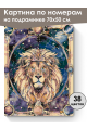 Картина по номерам на подрамнике «Лев» 70x50 см