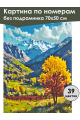 Картина по номерам без подрамника «Осень в горах» 70x50 см