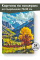 Картина по номерам на подрамнике «Осень в горах» 70x50 см