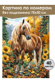 Картина по номерам без подрамника «Конь в лесу» 70x50 см