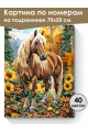 Картина по номерам на подрамнике «Конь в лесу» 70x50 см