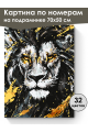 Картина по номерам на подрамнике «Лев» 70x50 см