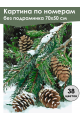 Картина по номерам без подрамника «Еловая ветвь» 70x50 см