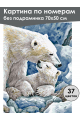 Картина по номерам без подрамника «Белые медведи» 70x50 см