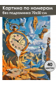 Картина по номерам без подрамника «Полет времени» 70x50 см
