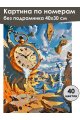 Картина по номерам без подрамника «Полет времени» 40x30 см