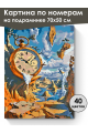 Картина по номерам на подрамнике «Полет времени» 70x50 см