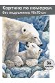 Картина по номерам без подрамника «Белые медведи» 90x70 см
