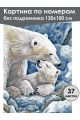 Картина по номерам без подрамника «Белые медведи» 130x100 см