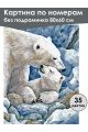 Картина по номерам без подрамника «Белые медведи» 80x60 см