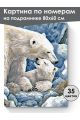 Картина по номерам на подрамнике «Белые медведи» 80x60 см