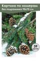 Картина по номерам без подрамника «Еловая ветвь» 90x70 см
