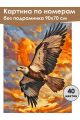 Картина по номерам без подрамника «Полёт орла» 90x70 см