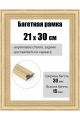 Рамка багетная для картин со стеклом 30 x 21 см, РБ-276