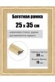 Рамка багетная для картин со стеклом 35 x 25 см, РБ-276