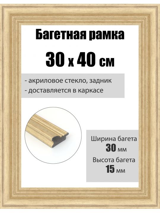 Рамка багетная для картин со стеклом 40 x 30 см, РБ-276