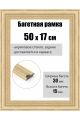 Рамка багетная для картин со стеклом 50 x 17 см, РБ-276