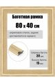 Рамка багетная для картин со стеклом 80 x 40 см, РБ-276