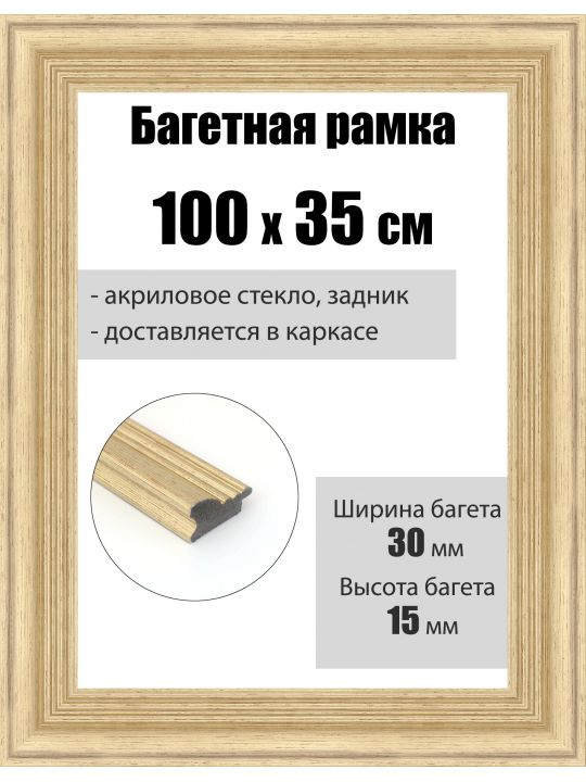 Рамка багетная для картин со стеклом 100 x 35 см, РБ-276