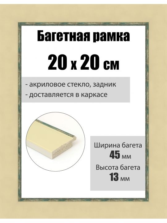 Рамка багетная для картин со стеклом 20 x 20 см, РБ-279