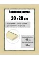 Рамка багетная для картин со стеклом 20 x 20 см, РБ-279