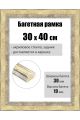 Рамка багетная для картин со стеклом 40 x 30 см, РБ-280