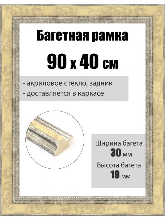 Рамка багетная для картин со стеклом 90 x 40 см, РБ-280