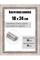 Рамка багетная для картин со стеклом 24 x 18 см, РБ-281