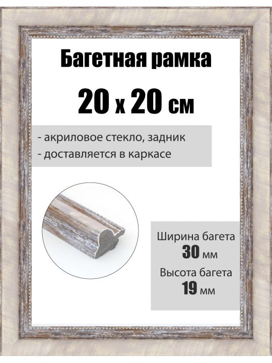 Рамка багетная для картин со стеклом 20 x 20 см, РБ-281