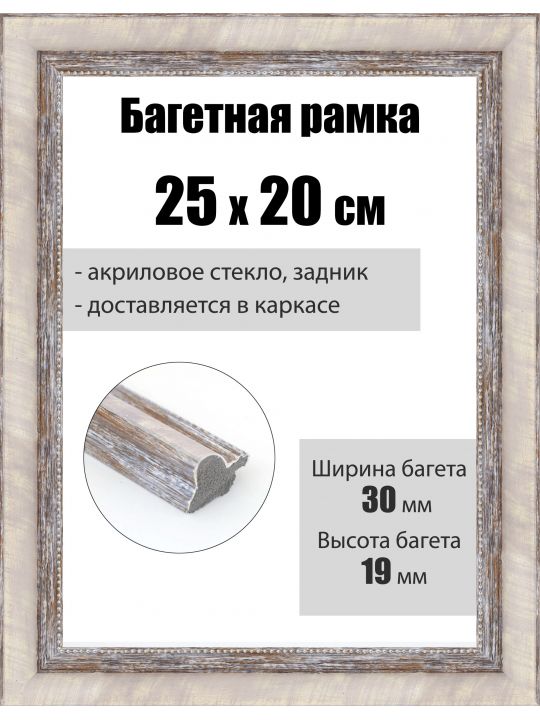 Рамка багетная для картин со стеклом 25 x 20 см, РБ-281