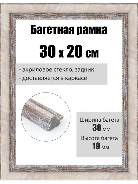 Рамка багетная для картин со стеклом 30 x 20 см, РБ-281