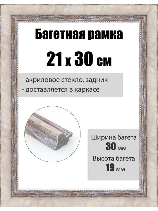 Рамка багетная для картин со стеклом 30 x 21 см, РБ-281