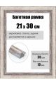 Рамка багетная для картин со стеклом 30 x 21 см, РБ-281