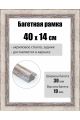 Рамка багетная для картин со стеклом 40 x 14 см, РБ-281