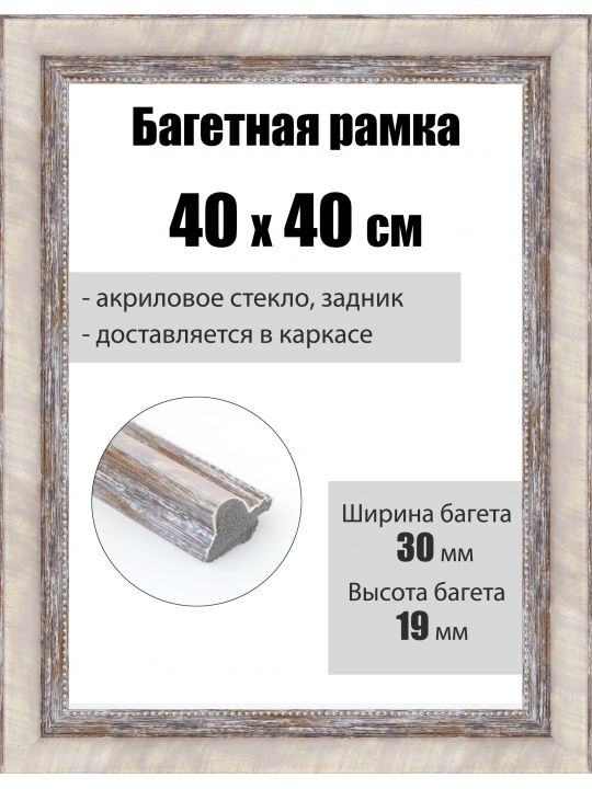 Рамка багетная для картин со стеклом 40 x 40 см, РБ-281