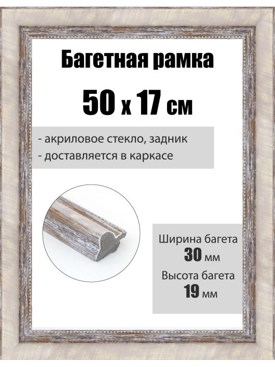 Рамка багетная для картин со стеклом 50 x 17 см, РБ-281