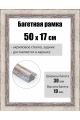Рамка багетная для картин со стеклом 50 x 17 см, РБ-281